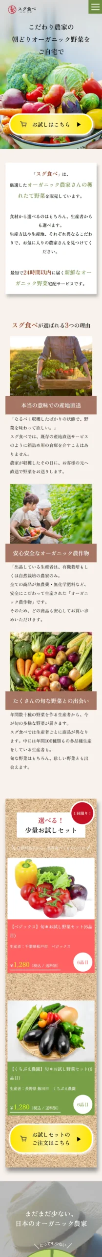 制作実績「野菜宅配サービスLP」キャプチャ画像①