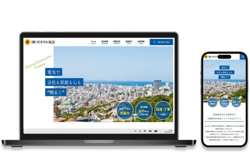 制作実績「株式会社ゼネラル電設のホームページ」のアイキャッチ画像