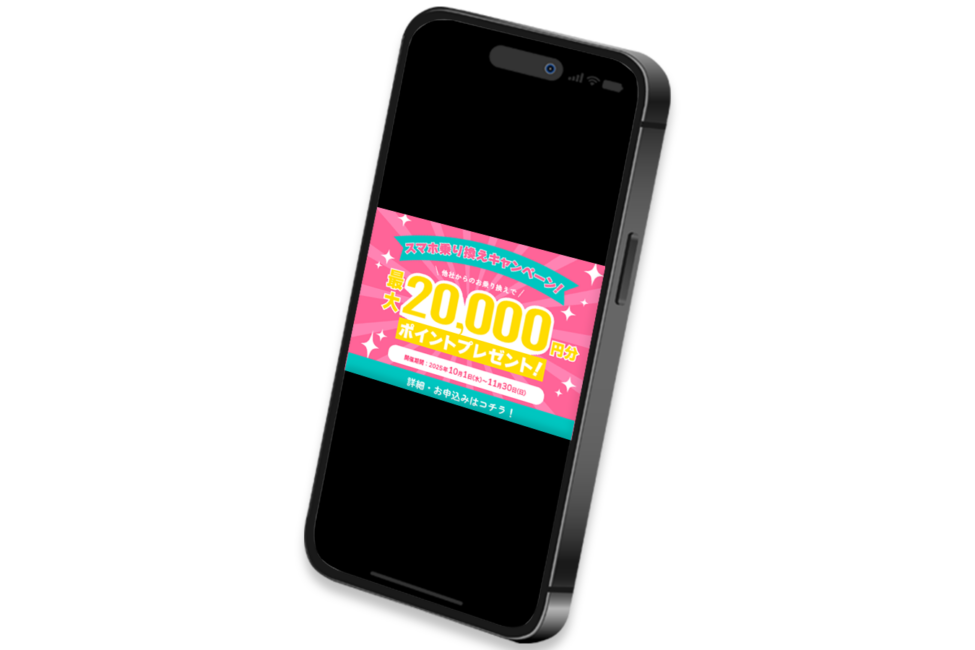 制作実績「スマホキャンペーンバナー」のアイキャッチ画像