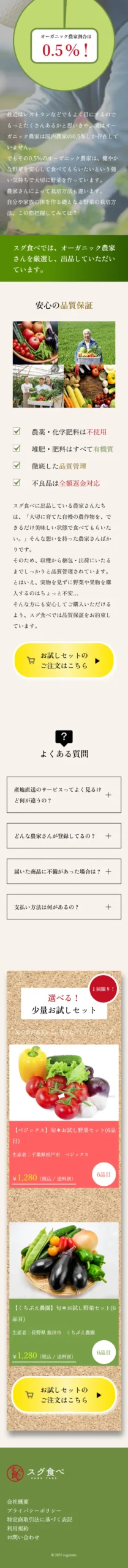 制作実績「野菜宅配サービスLP」キャプチャ画像②